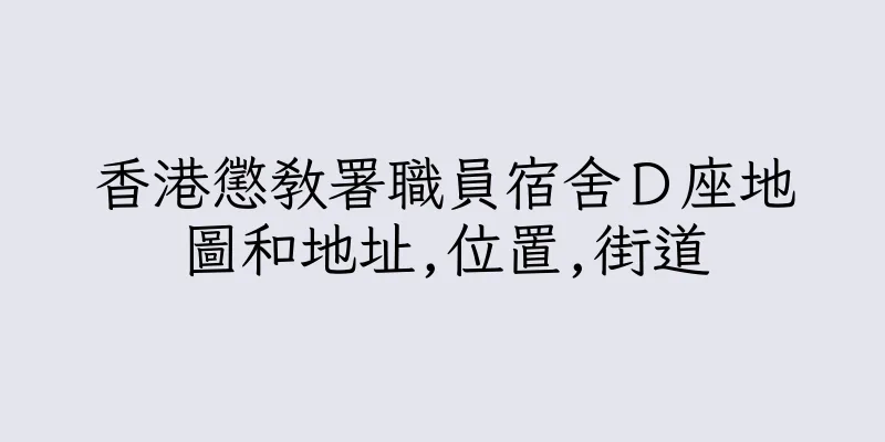 香港懲教署職員宿舍Ｄ座地圖和地址,位置,街道
