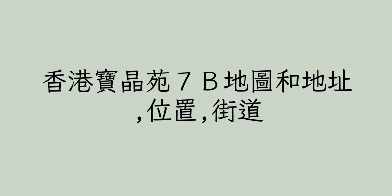 香港寶晶苑７Ｂ地圖和地址,位置,街道