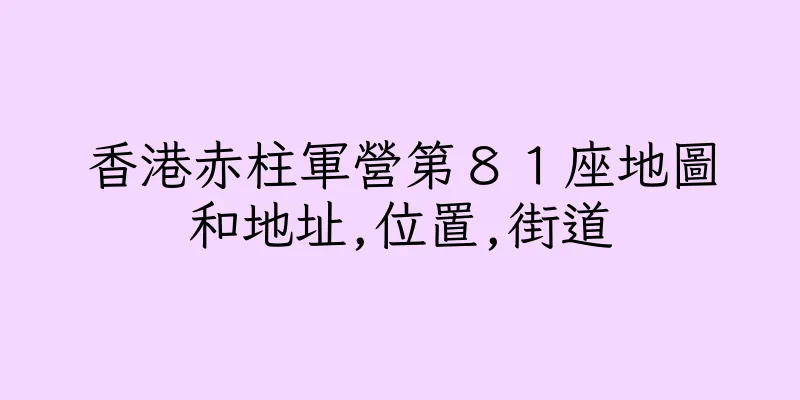 香港赤柱軍營第８１座地圖和地址,位置,街道