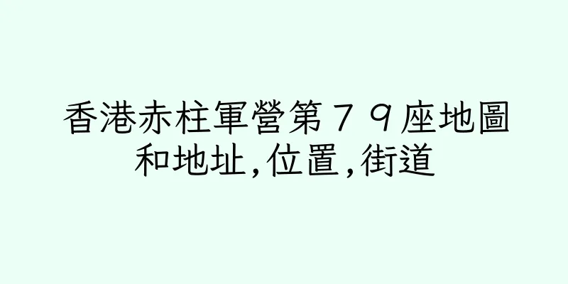 香港赤柱軍營第７９座地圖和地址,位置,街道