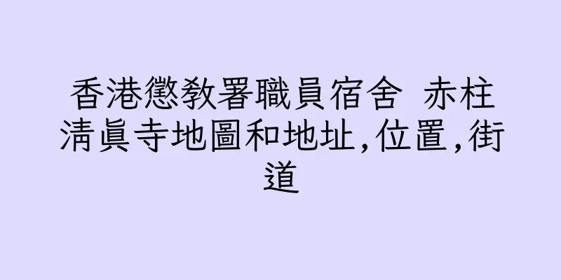 香港懲教署職員宿舍 赤柱清真寺地圖和地址,位置,街道