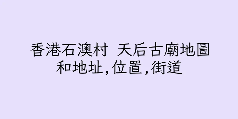 香港石澳村 天后古廟地圖和地址,位置,街道