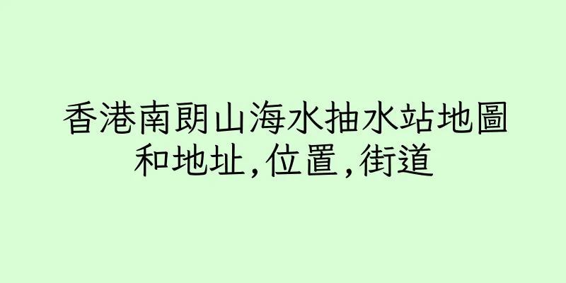香港南朗山海水抽水站地圖和地址,位置,街道