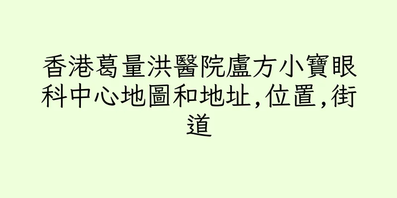香港葛量洪醫院盧方小寶眼科中心地圖和地址,位置,街道