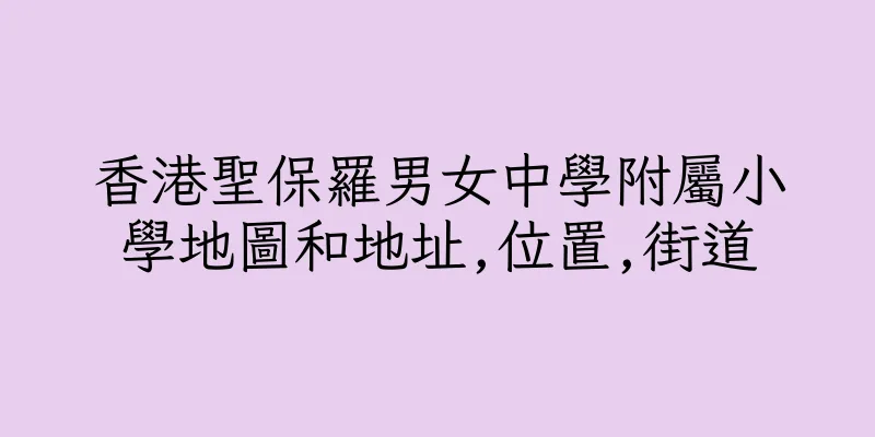 香港聖保羅男女中學附屬小學地圖和地址,位置,街道