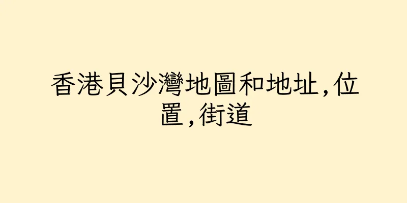 香港貝沙灣地圖和地址,位置,街道