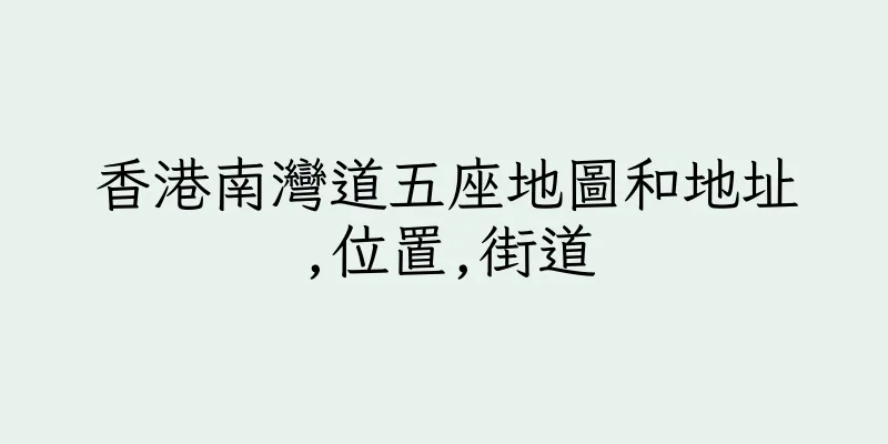 香港南灣道五座地圖和地址,位置,街道