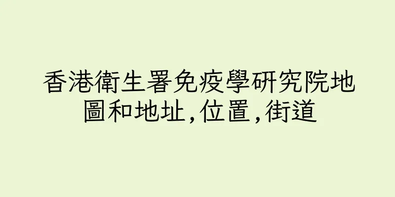 香港衛生署免疫學研究院地圖和地址,位置,街道
