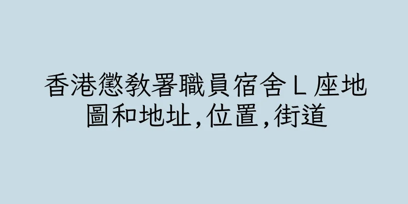 香港懲教署職員宿舍Ｌ座地圖和地址,位置,街道