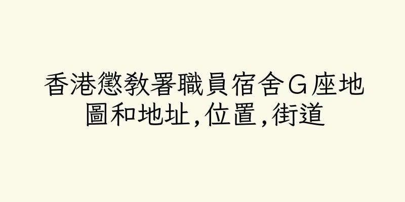 香港懲教署職員宿舍Ｇ座地圖和地址,位置,街道