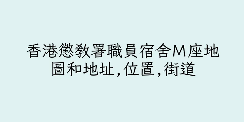 香港懲教署職員宿舍Ｍ座地圖和地址,位置,街道