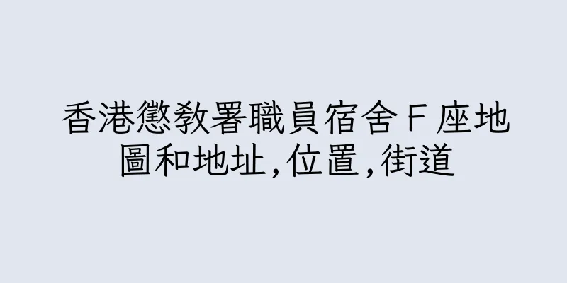 香港懲教署職員宿舍Ｆ座地圖和地址,位置,街道