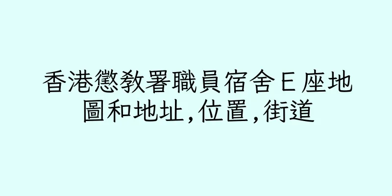 香港懲教署職員宿舍Ｅ座地圖和地址,位置,街道