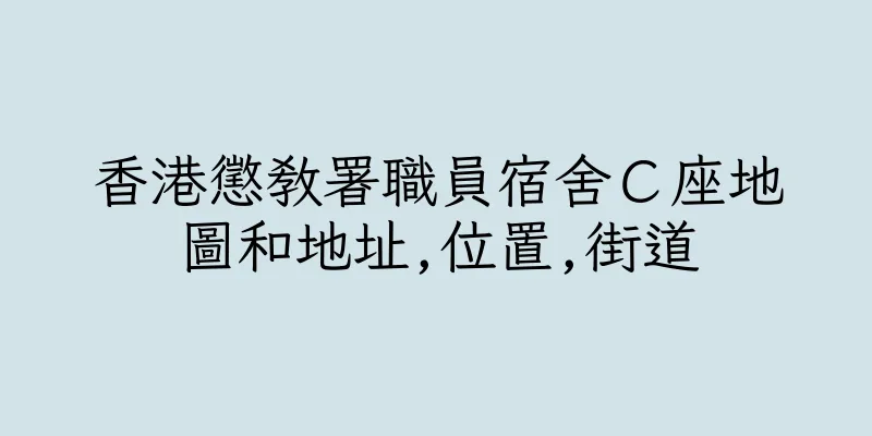香港懲教署職員宿舍Ｃ座地圖和地址,位置,街道