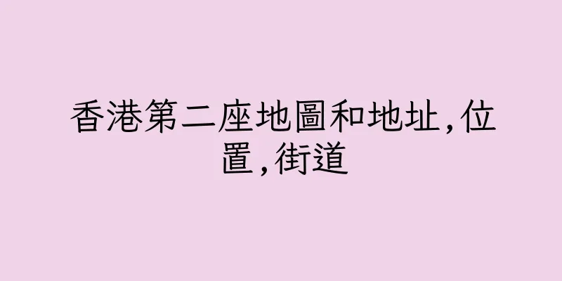 香港第二座地圖和地址,位置,街道