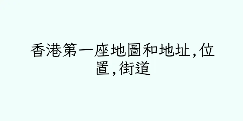 香港第一座地圖和地址,位置,街道