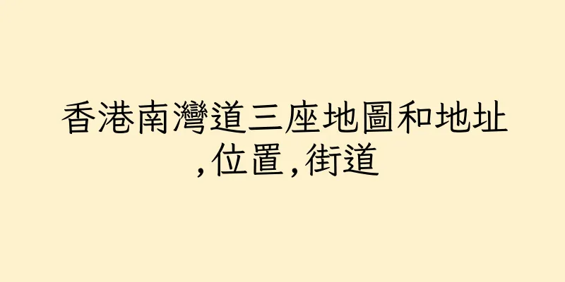 香港南灣道三座地圖和地址,位置,街道