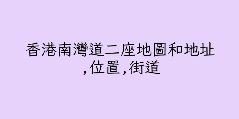 香港南灣道二座地圖和地址,位置,街道