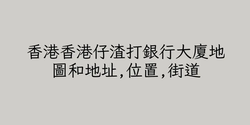 香港香港仔渣打銀行大廈地圖和地址,位置,街道