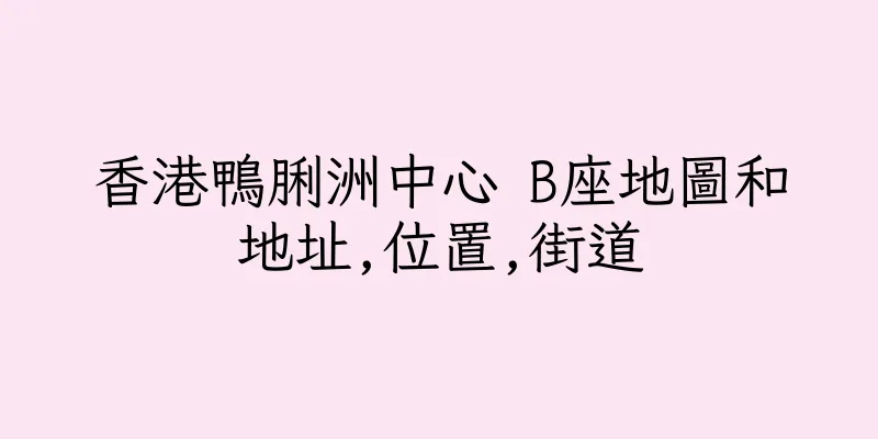 香港鴨脷洲中心 B座地圖和地址,位置,街道