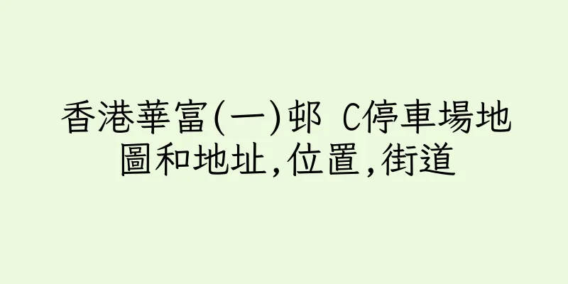 香港華富(一)邨 C停車場地圖和地址,位置,街道