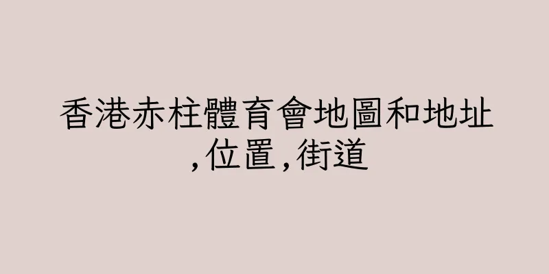 香港赤柱體育會地圖和地址,位置,街道