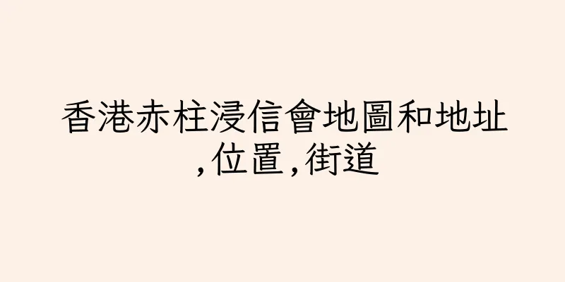 香港赤柱浸信會地圖和地址,位置,街道