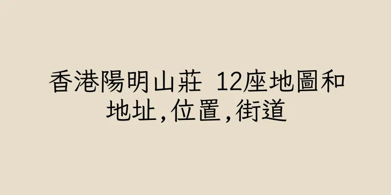 香港陽明山莊 12座地圖和地址,位置,街道