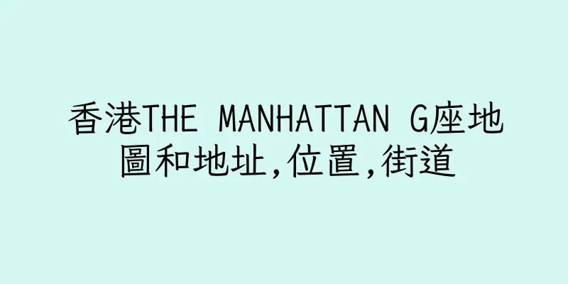香港THE MANHATTAN G座地圖和地址,位置,街道