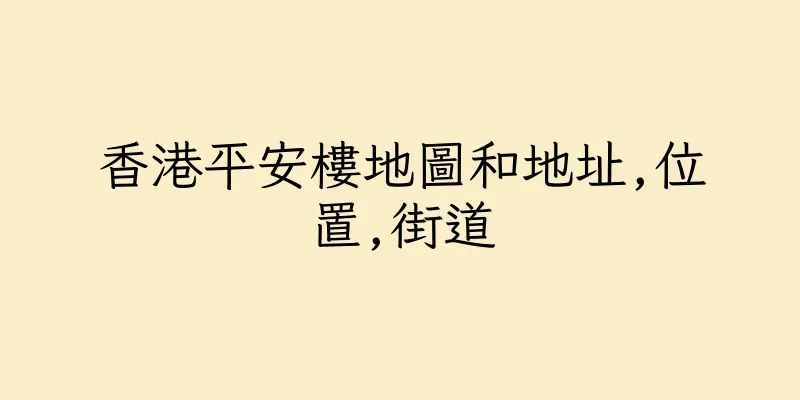 香港平安樓地圖和地址,位置,街道