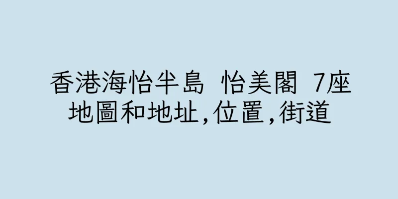 香港海怡半島 怡美閣 7座地圖和地址,位置,街道