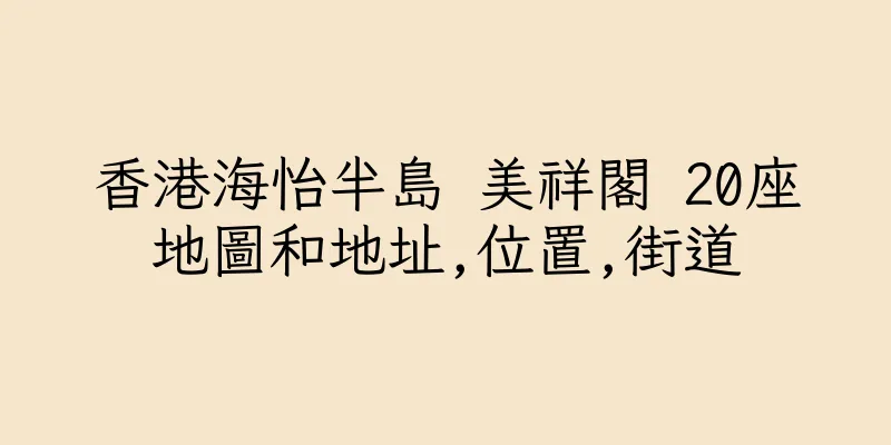 香港海怡半島 美祥閣 20座地圖和地址,位置,街道