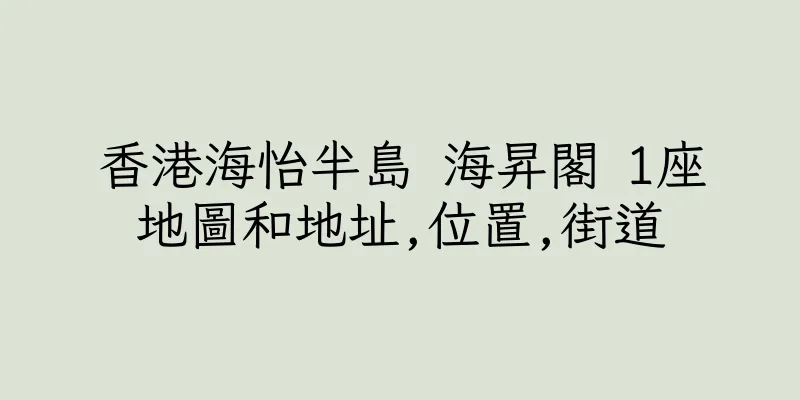 香港海怡半島 海昇閣 1座地圖和地址,位置,街道