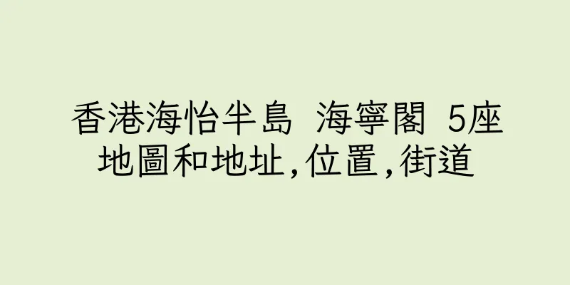 香港海怡半島 海寧閣 5座地圖和地址,位置,街道