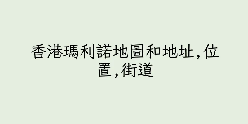 香港瑪利諾地圖和地址,位置,街道