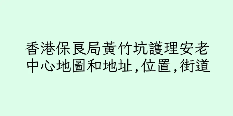 香港保良局黃竹坑護理安老中心地圖和地址,位置,街道