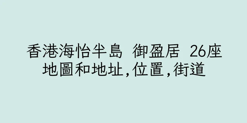 香港海怡半島 御盈居 26座地圖和地址,位置,街道