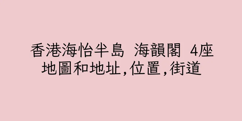 香港海怡半島 海韻閣 4座地圖和地址,位置,街道