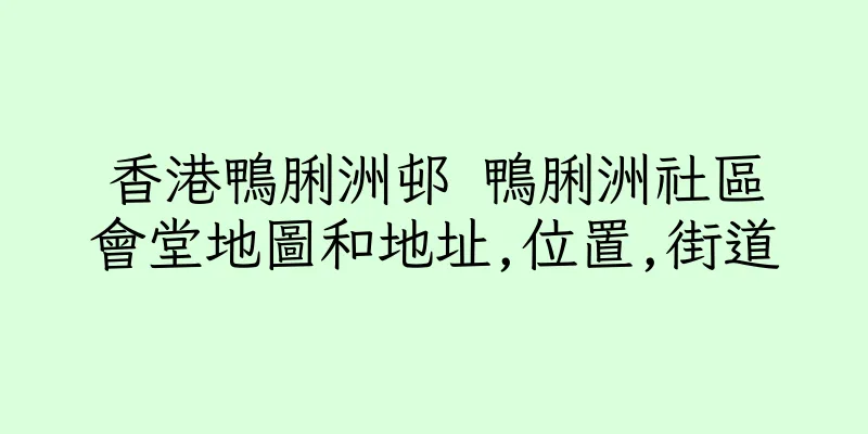 香港鴨脷洲邨 鴨脷洲社區會堂地圖和地址,位置,街道