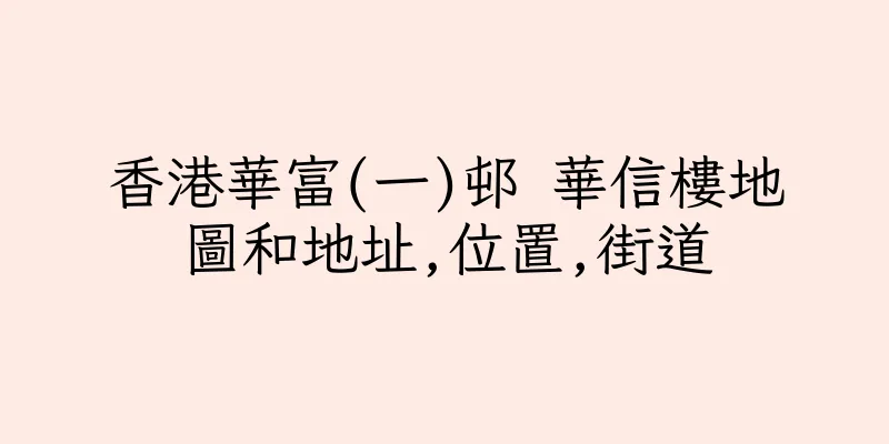 香港華富(一)邨 華信樓地圖和地址,位置,街道