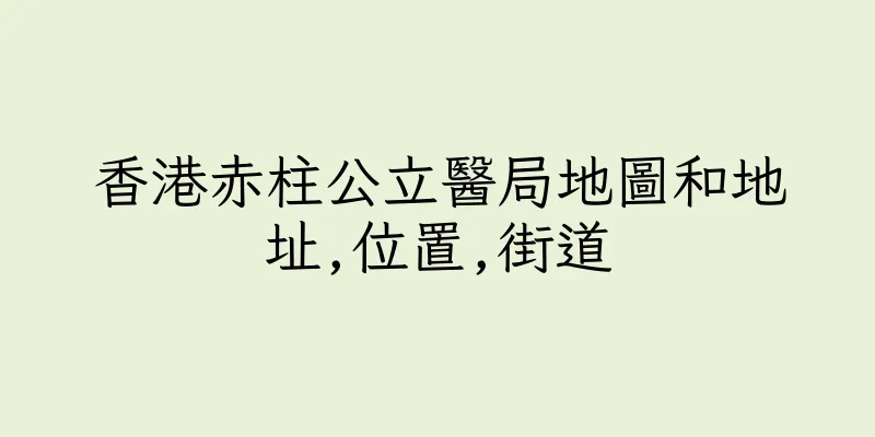 香港赤柱公立醫局地圖和地址,位置,街道