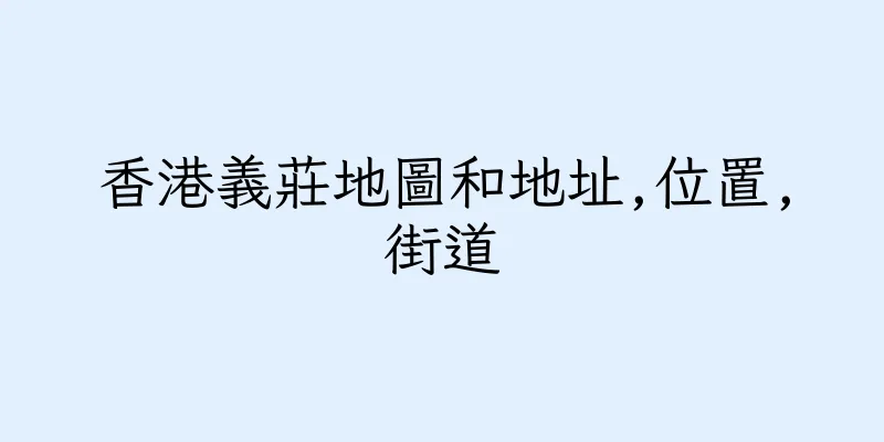 香港義莊地圖和地址,位置,街道