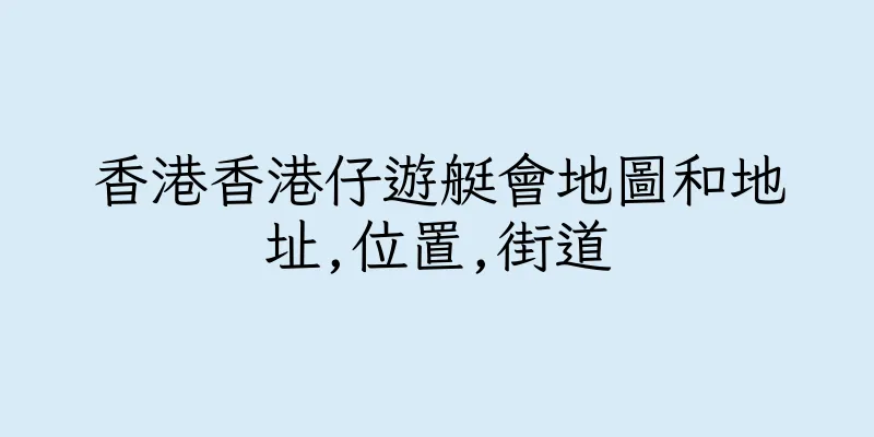 香港香港仔遊艇會地圖和地址,位置,街道