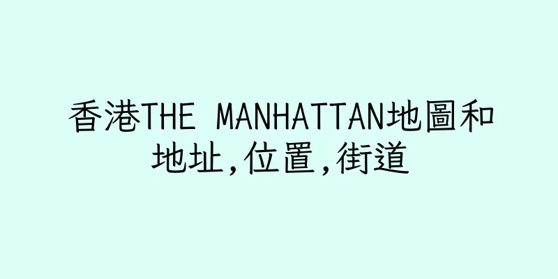 香港THE MANHATTAN地圖和地址,位置,街道