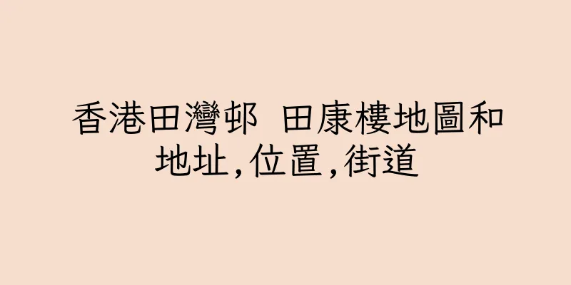 香港田灣邨 田康樓地圖和地址,位置,街道