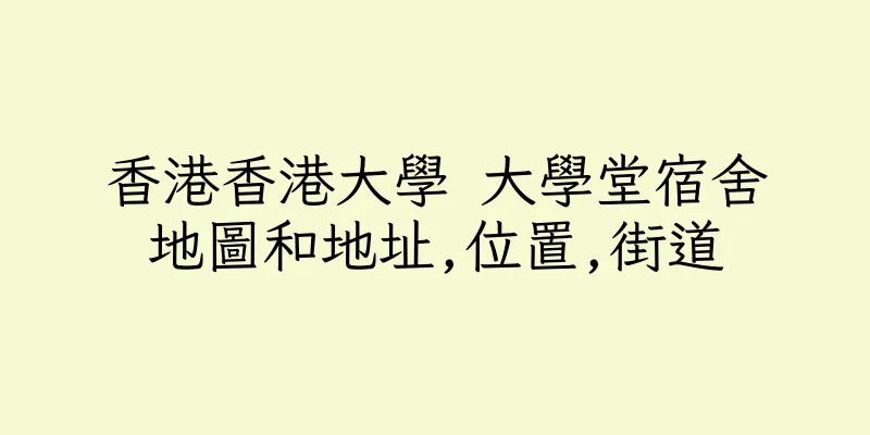 香港香港大學 大學堂宿舍地圖和地址,位置,街道