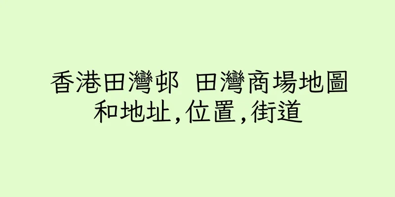 香港田灣邨 田灣商場地圖和地址,位置,街道