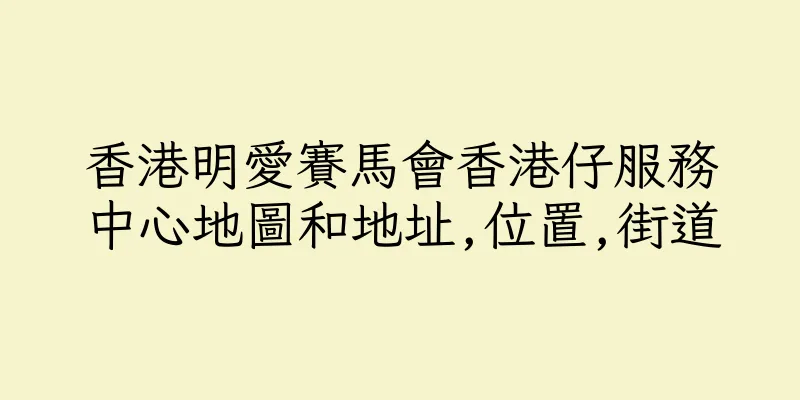 香港明愛賽馬會香港仔服務中心地圖和地址,位置,街道