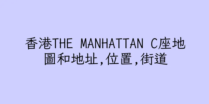 香港THE MANHATTAN C座地圖和地址,位置,街道