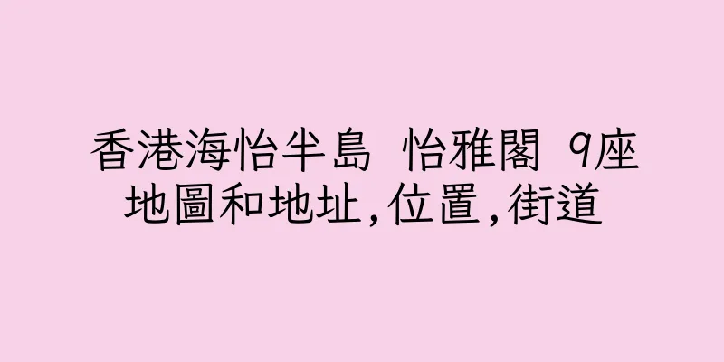 香港海怡半島 怡雅閣 9座地圖和地址,位置,街道